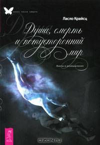 Душа, смерть и потусторонний мир. Факты и размышления