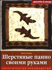 Шерстяные панно своими руками: Практическое руководство - ('Дизайн и мода')