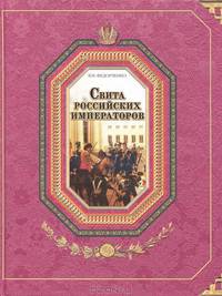 Свита российских императоров. В 2 книгах. Книга 1. А-Л