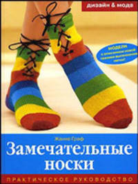 Замечательные носки: Практическое руководство - ('Дизайн и мода')