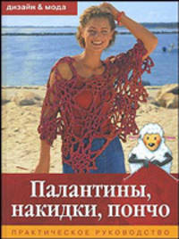 Палантины, накидки, пончо: Новые модели: Практическое руководство / Пер. с нем. С.В. Павлова - (Дизайн и мода)