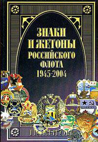 Знаки и жетоны Российского флота. 1945-2004. Часть 1
