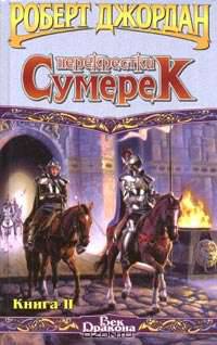 Перекрестки сумерек: Фантастический роман в 2 тт.: Кн. 1 /Пер. с англ. Иванова В., Велимеева Т. - (Век Дракона)
