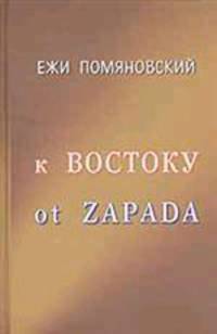 К Востоку от Запада. Очерки