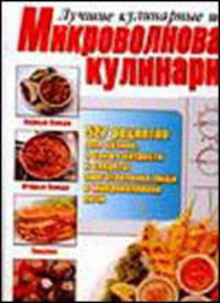 Микроволновая кулинария - (Лучшие кулинарные идеи)