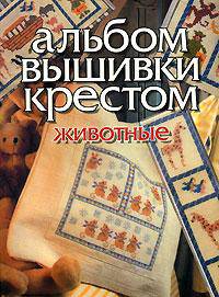Альбом вышивки крестом "Животные"