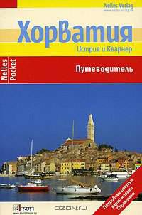 Хорватия. Истрия и Кварнер. Путеводитель