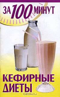Кефирные диеты