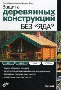 Защита деревянных конструкций без "яда"