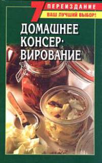 Домашнее консервирование - (Домашняя кулинария)