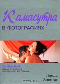 Камасутра в фотографиях