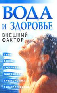 Вода и здоровье