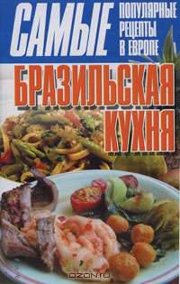 Бразильская кухня - (Самые популярные рецепты в Европе)