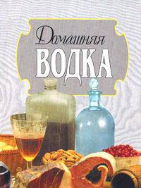 Домашняя водка / Подготовка текста Смирнова Л.