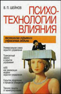 Психотехнологии влияния