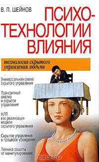 Психотехнологии влияния