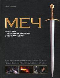 Меч. Большая иллюстрированная энциклопедия