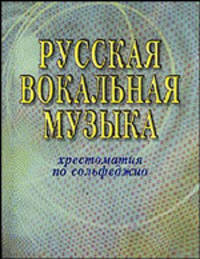 Русская вокальная музыка. Хрестоматия по сольфеджио