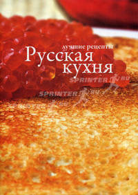 Русская кухня. лучшие рецепты