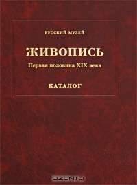 Живопись. Первая половина XIX века. Каталог. Том 3. К-Я