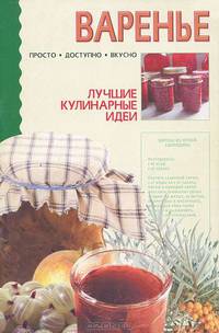 Варенье - (Лучшие кулинарные идеи)