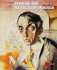 Государственный Русский музей. Альманах, №209, 2008. Drawings and Watercolours in Russia: XX Century