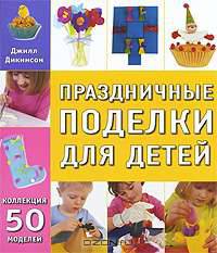 55 идей для детского праздника. Мастерим своими руками