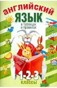 Английский язык в таблицах и правилах.1,2,3 классы - (Солнышко)