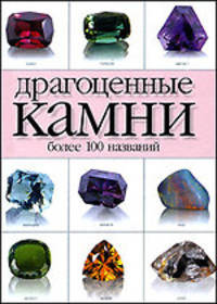 Драгоценные камни: Более 100 названий //Жуков А.М.