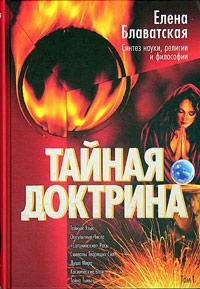 Тайная Доктрина. Синтез науки, религии и философии. В 2 томах. Том 2. Антропогенезис