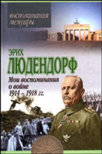 Мои воспоминания о войне 1914-1918 гг - (Воспоминания. Мемуары)