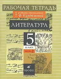 Литература. 5 класс. Рабочая тетрадь. В 2 частях. Часть 2