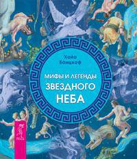 Мифы и легенды звездного неба. Китайский календарь на 100 лет для фэн-шуй, астрологии и "Книги Перемен" (комплект из 2 книг)