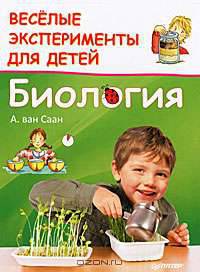 Веселые эксперименты для детей. Биология