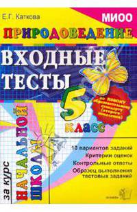 Природоведение: Входные тесты за курс начальной школы. 5 класс