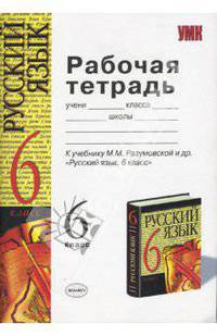 Рабочая тетрадь по русскому языку: 6 класс: к учебнику М.М.Разумовской и др. "Русский язык. 6 класс"