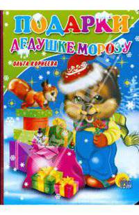 Подарки Дедушке Морозу