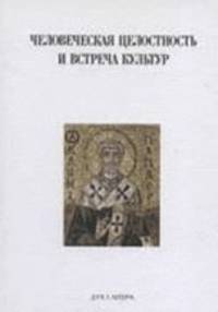 Человеческая целостность и встреча культур. Успенские чтения
