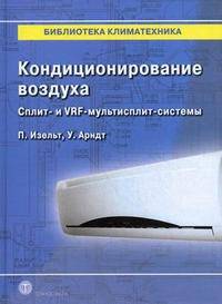 Кондиционирование воздуха. Сплит- и VRF-мультисплит-системы