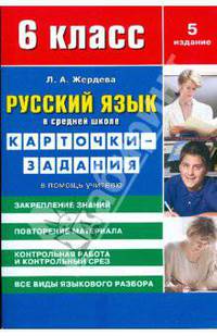 Русский язык в средней школе: карточки-задания для 6 класса. В помощь учителю
