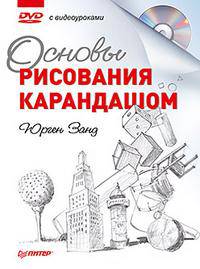 Основы рисования карандашом (+ DVD-ROM)