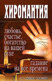 Хиромантия - любовь, счастье, богатство на вашей руке. Гадание на все времена