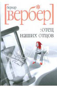 Отец наших отцов
