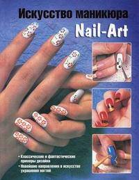 Искусство маникюра. Nail-Art