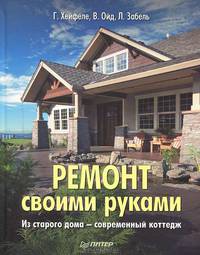 Ремонт своими руками. Из старого дома современный коттедж