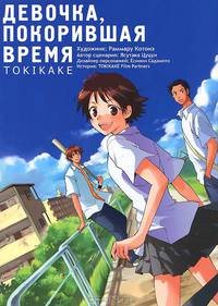 Девочка, покорившая время. Tokikake