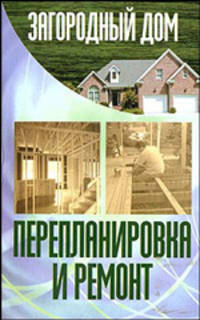Загородный дом. Перепланировка и ремонт
