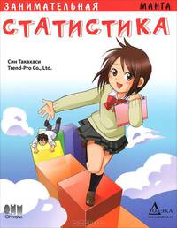 Занимательная статистика. Манга