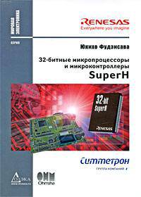 32-битные микропроцессоры и микроконтроллеры SuperH