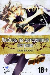 Любовь на затерянном острове